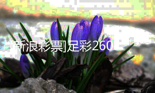 票新浪彩冷热力取足彩指数胜亚特兰大实0期